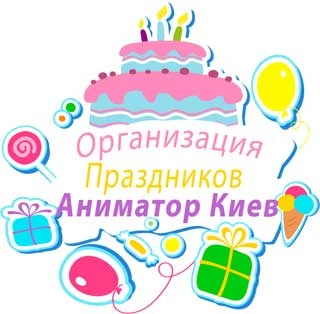 Аниматор Киев ин юа - Заказать аниматора на детский праздник Киев и область